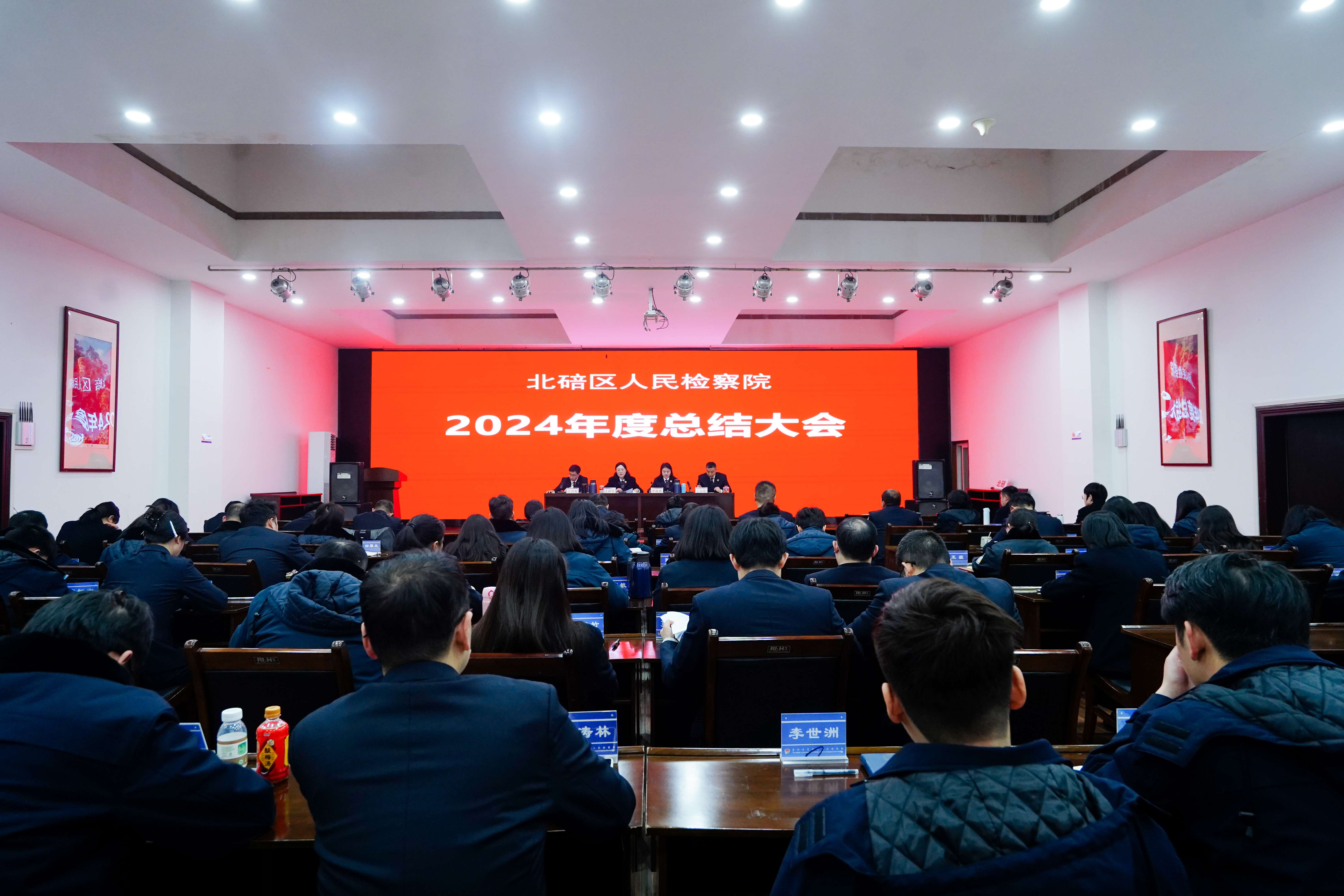 北碚区检察院召开2024年度总结大会